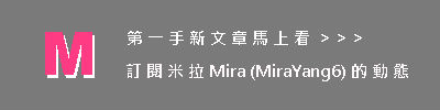 订阅米拉的痞客帮.jpg