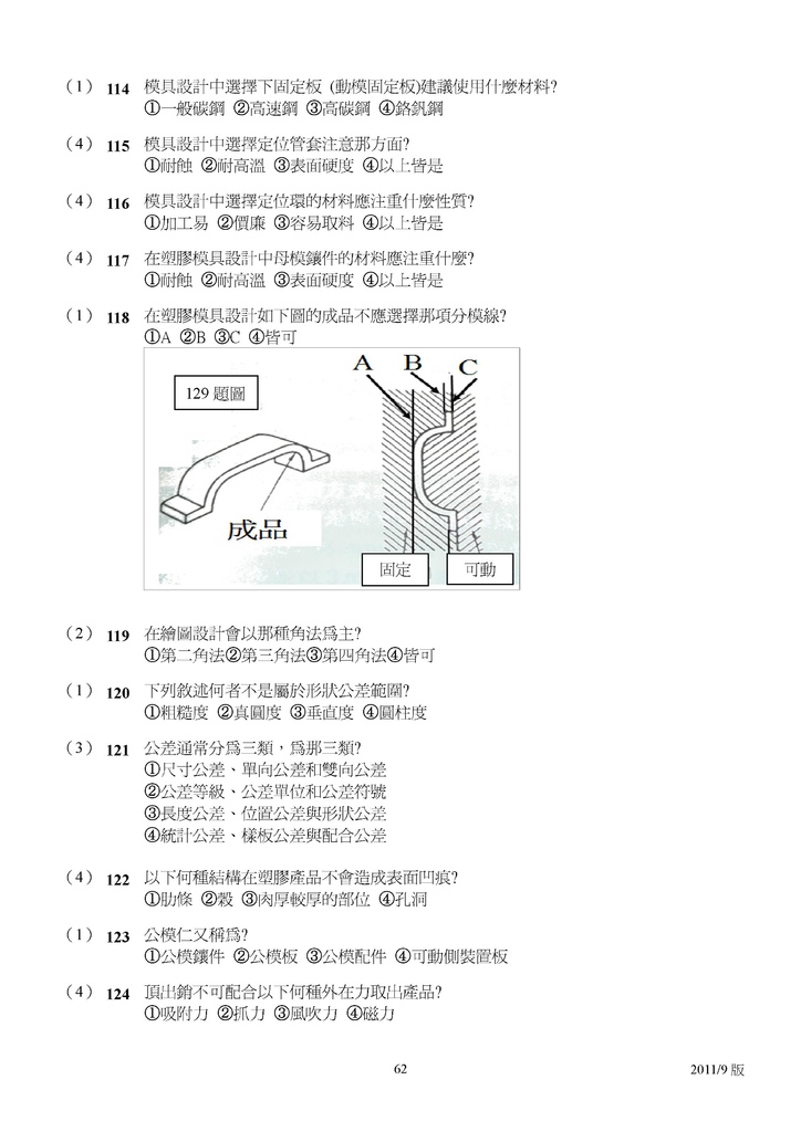 Microsoft Word - 塑膠模具題庫2011-9月更新版.doc00061