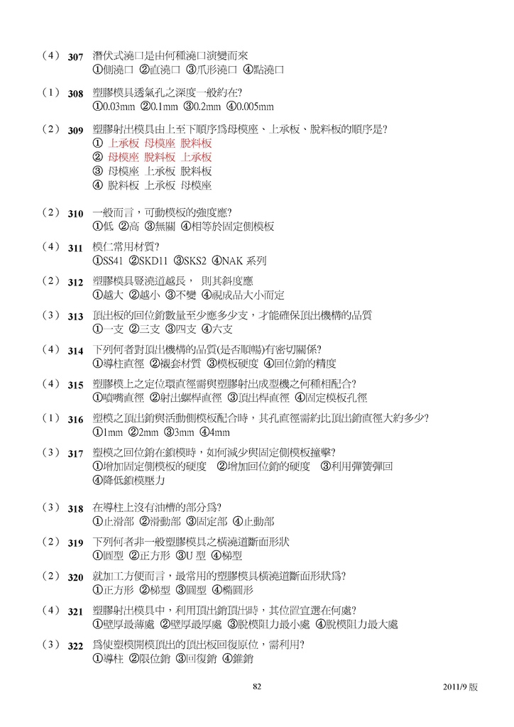 Microsoft Word - 塑膠模具題庫2011-9月更新版.doc00081