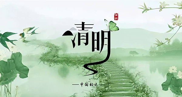 清明.png