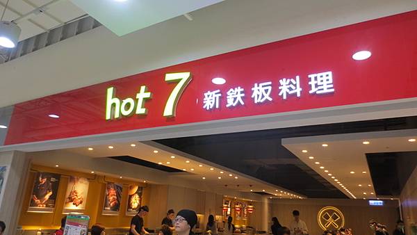 年節hot 7 鐵板燒聚餐 (15).jpg