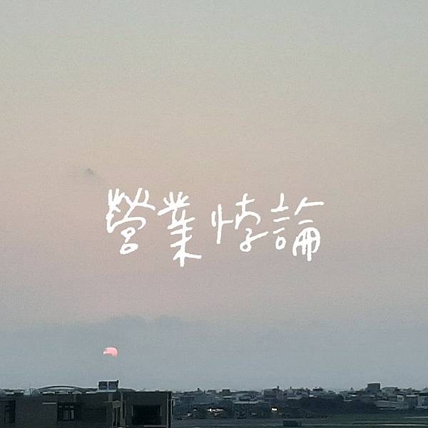 營業悖論 稚楚 心得分享 月光和恆真式 娛樂圈 年下 我的breaking人生 痞客邦 營業悖論 稚楚 心得分享 月光和恆真式 娛樂圈 年下 我的breaking人生 痞客邦