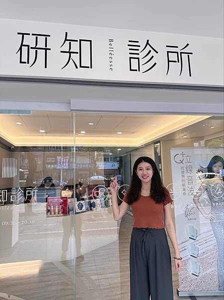 【醫美雷射推薦】研知診所 皮秒蜂巢雷射 醫美心得推薦 改善毛