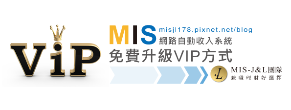 mis網路自動收入系統-免費升級vip方式