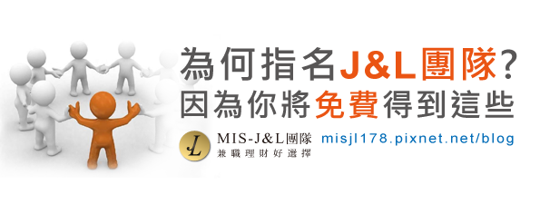 推薦MIS網路自動收入系統【團隊推薦人懶人包】-J&L團隊