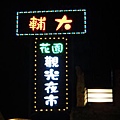大昌期貨~貞儀
