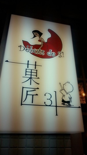 菓匠31烘焙點心舖(花蓮明禮店)