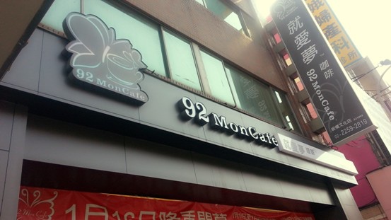 板橋好吃下午茶早午餐咖啡廳 92MonCafe就愛夢咖啡