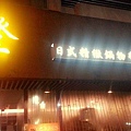 台北市東區好吃火鍋-澄日式精緻料理帝王蟹鍋物 帝王蟹吃到飽好爽啊!