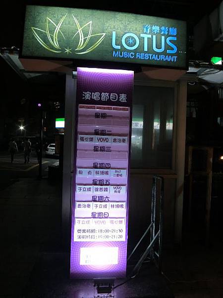 台北東區好吃美食-LOTUS音樂餐廳  知名歌手現場演唱餐廳