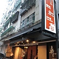 推薦台北市好吃鐵板燒-- 犇 高級鐵板燒 