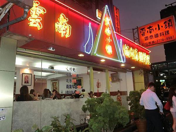 台北東區泰式料理吃到飽-雲南小鎮- 好吃嗎