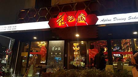 台北大安區。花酒藏Aplus創意日式居酒屋 好吃餐廳推薦生日大餐聖誕大餐跨年大餐