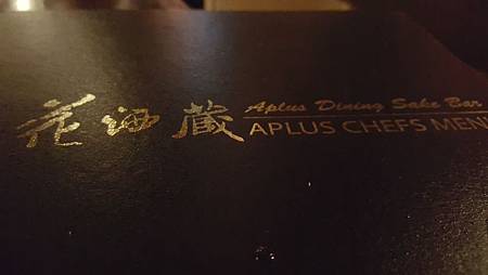 台北大安區。花酒藏Aplus創意日式居酒屋 好吃餐廳推薦生日大餐聖誕大餐跨年大餐