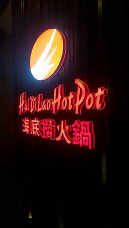 台北市信義區。海底撈麻辣火鍋 台灣一號店（ATT4Fun6F)