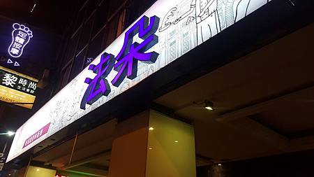 台北東區美食。法朵新馬德里鐵板燒 推薦台北好吃平價高cp值鐵板燒料理 台北東區美食。法朵新馬德里鐵板燒 推薦台北好吃平價高cp值鐵板燒料理