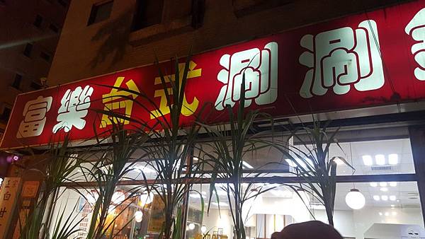 台北士林劍潭。富樂台式涮涮鍋(士林承德店)大排長龍cp值高正宗白甘蔗熬湯創始店涮涮鍋小火鍋 推薦士林好吃涮涮鍋