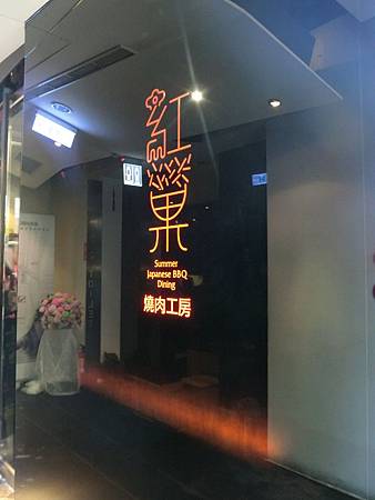 台中好吃的燒肉推薦-紅巢燒肉工房(水相店)-紅色鳥巢好可愛!!燒肉品質也一級棒甜點哈根達斯冰淇淋!! 台中好吃的燒肉推薦-紅巢燒肉工房(水相店)-紅色鳥巢好可愛!!燒肉品質也一級棒甜點哈根達斯冰淇淋!!