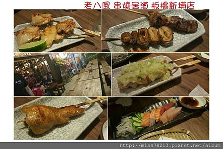 老八風居酒屋新埔店新北板橋新埔推薦好吃串燒 老八風居酒屋三店 干貝雞翅無敵好吃 帥哥主廚還有超正老闆娘 很棒的戶外野串燒區