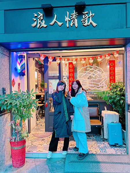 浪人情歌 板橋美食 板橋港式茶餐廳2.png