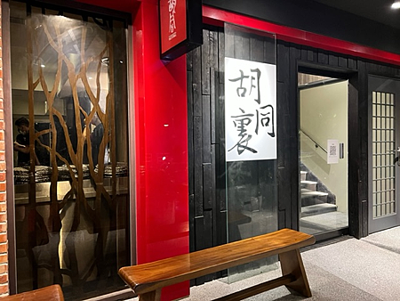 板橋胡同裏燒肉店.png