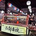 品都串燒7.jpeg