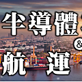 半導體與航運期貨.PNG