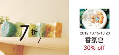 【每週一物】2012.10.15-10.20香氛皂，7折。