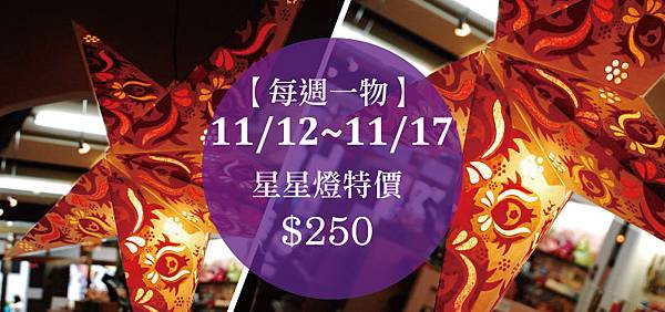 【每週一物】11/12~11/17星星燈優惠來囉! 