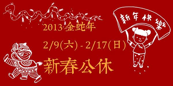 2013金蛇年~祝賀大家新年快樂~
