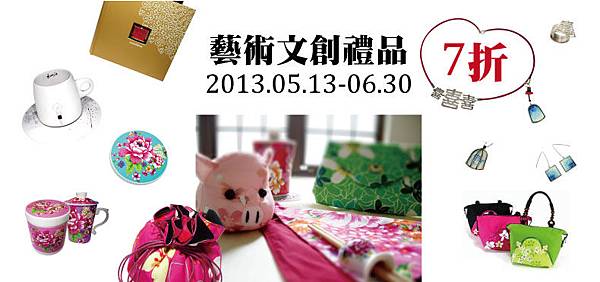 文創禮品延展活動時間自5/13~6/30止。