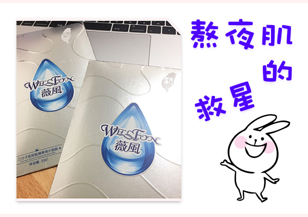 薇風面膜試用.jpg 試用