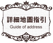 詳細地圖指引 詳細地圖指引
