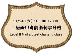 二級考前衝刺 二級考前衝刺