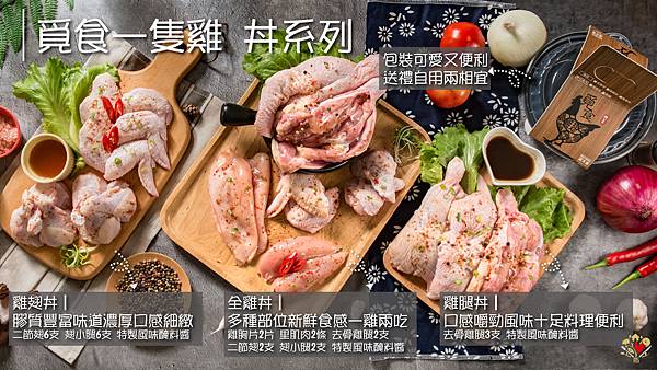 新品-覓食一隻雞丼系列.jpg