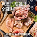 【覓食良品】覓食一隻雞全雞丼(1盒入)｜一雞兩吃新鮮看的見.jpg