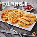 【覓食良品】原味無骨雞排在家吃雞排好簡單.jpg