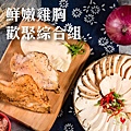 【覓食良品】鮮嫩雞胸歡聚組合(熟)半付(3種口味各4入).jpg