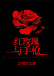 紅玫瑰與手槍