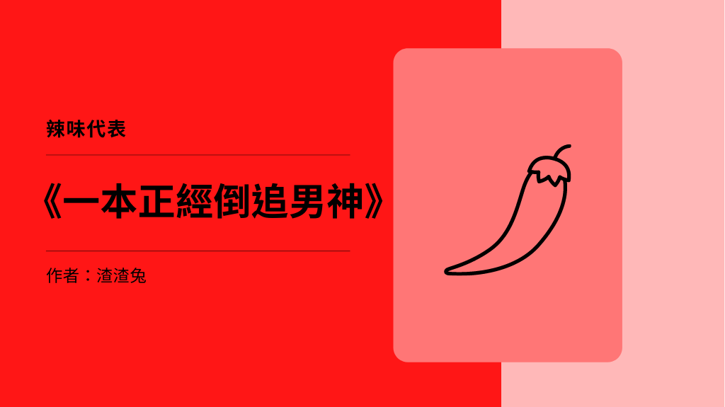 一本正經倒追男神