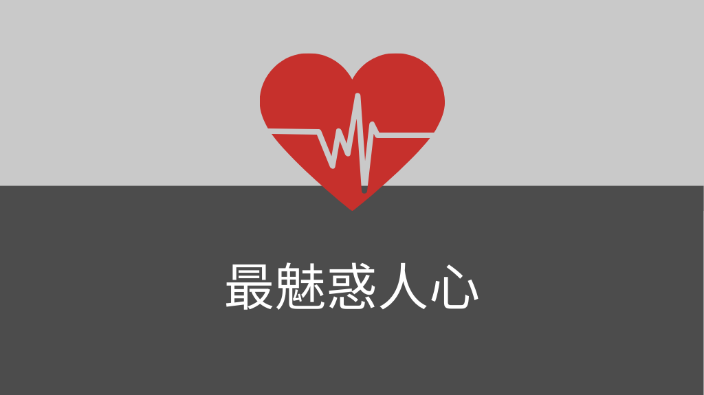 最魅惑人心.png