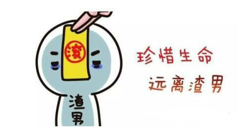 真愛生命，遠離渣男.jpg