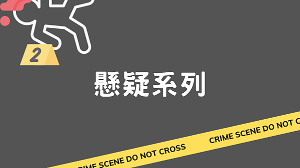 懸疑系列.png