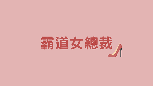 女總裁.png