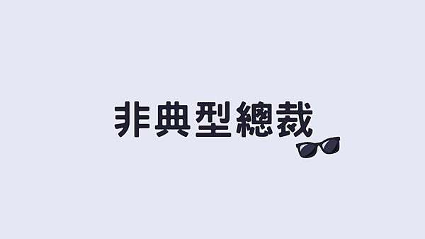 非典型總裁.png