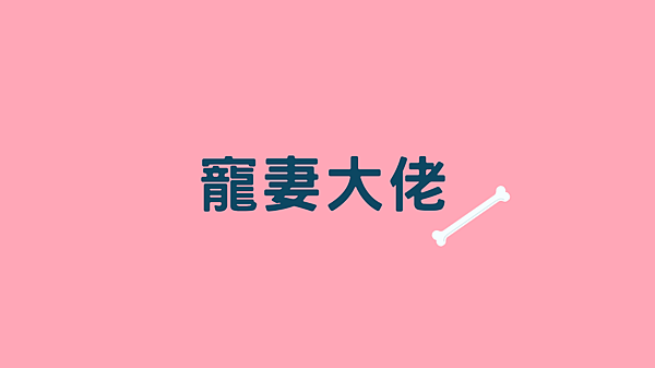 黑幫甜寵.png