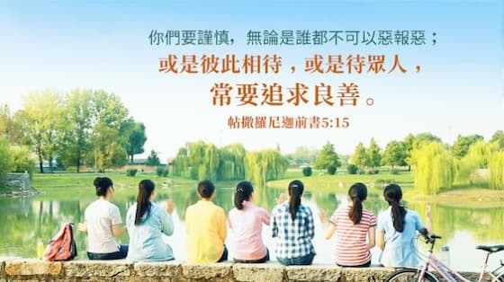 職場與人相處的經文