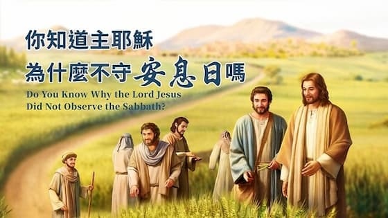 你知道主耶穌為什麼不守安息日嗎 你知道主耶穌為什麼不守安息日嗎
