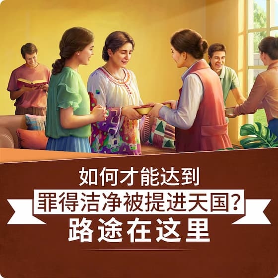 如何才能達到罪得潔淨被提進天國-路途在這裡
