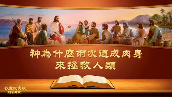 神為什麼兩次道成肉身來拯救人類